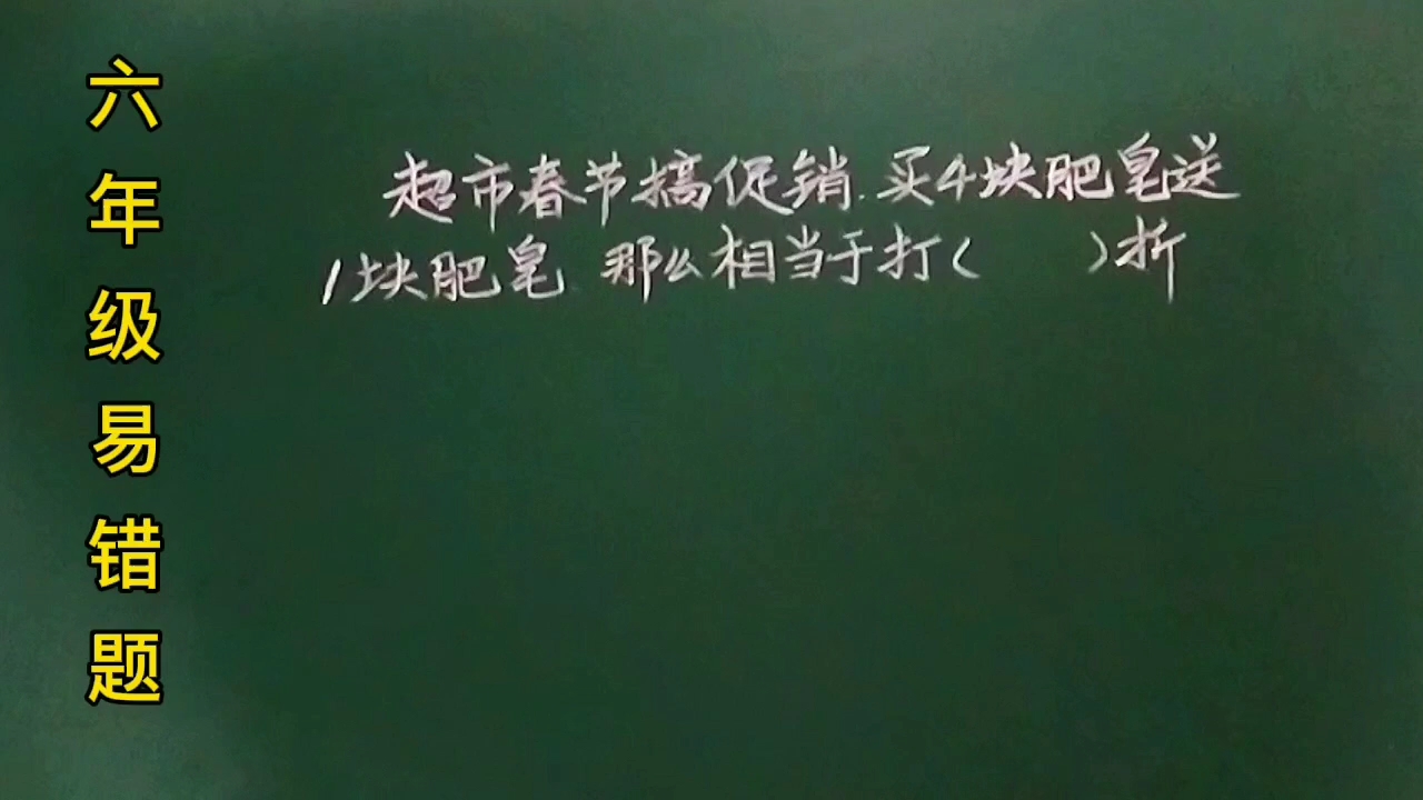 六:超市搞活动,买四送一,相当于打几折,要这样思考哔哩哔哩bilibili