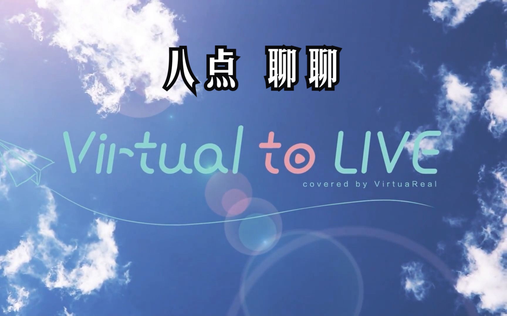 [图]Virtual to Live，但是有人毕业就跳过2