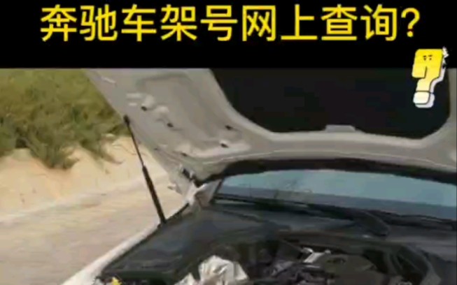 奔驰车架号网上查询?哔哩哔哩bilibili