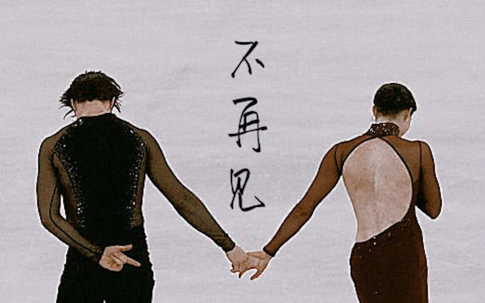 [图][VM] 不再见｜Tessa Virtue & Scott Moir never say goodbye❤️