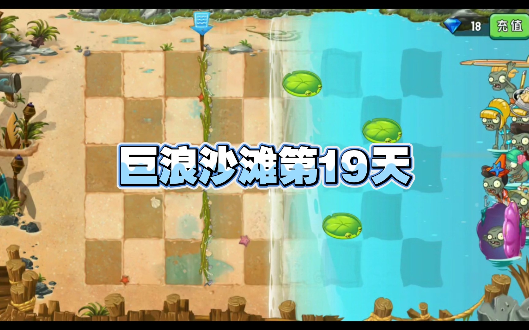 植物大战僵尸2巨浪沙滩第19天