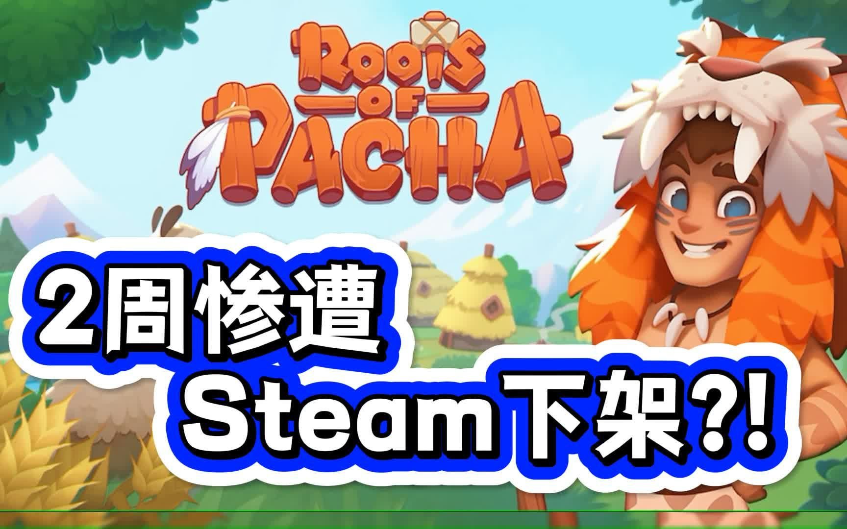 [图]帕夏时代下架了?! 吃瓜·Roots of pacha 近期风波