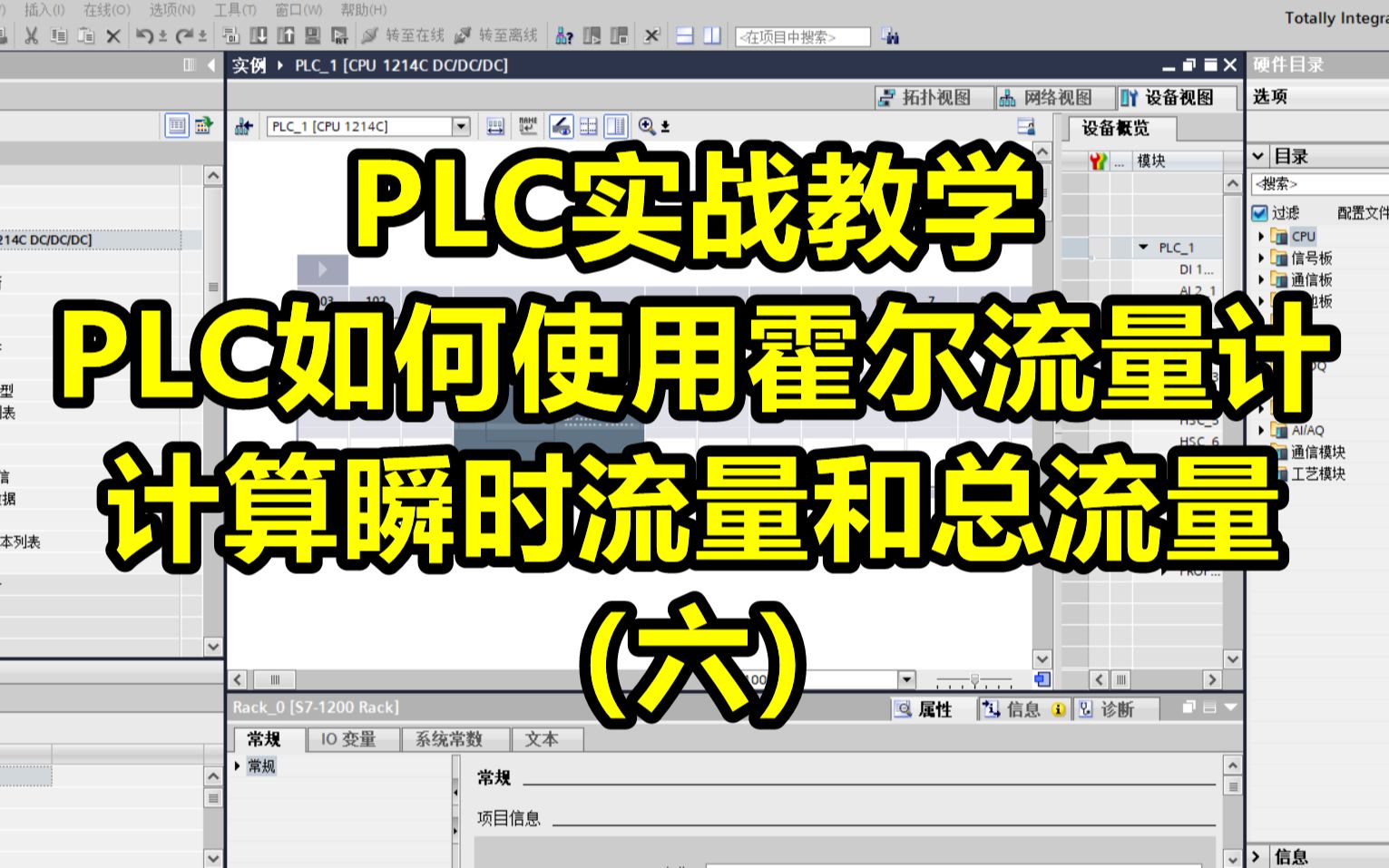 PLC实战教学PLC如何使用霍尔流量计计算瞬时流量和总流量(六)哔哩哔哩bilibili