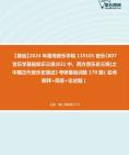 [图]2024年星海音乐学院135101音乐《807音乐学基础知识三级(831中、西方音乐史三级)之中国古代音乐史简述》考研基础训练170题（名词解释+简答+论述题）