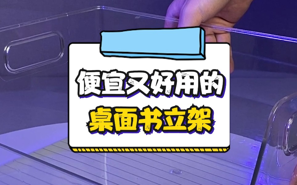 桌面书本比较多的兄弟,这个桌面收纳书架可以冲了哔哩哔哩bilibili