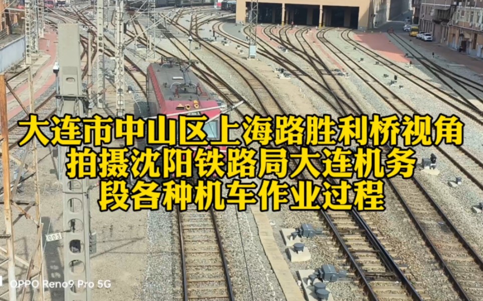 大连市中山区上海路胜利桥视角拍摄沈阳铁路局大连机务段各种机车作业