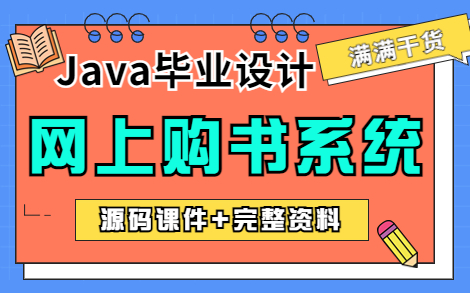 【Java项目】基于Jsp开发的网上购书系统(附源码)允许白嫖!Java课程设计Java毕业设计哔哩哔哩bilibili