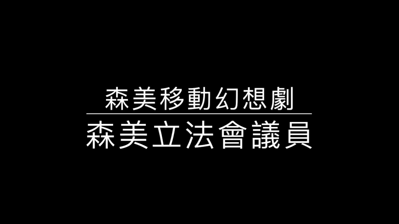 森美移动幻想剧哔哩哔哩bilibili