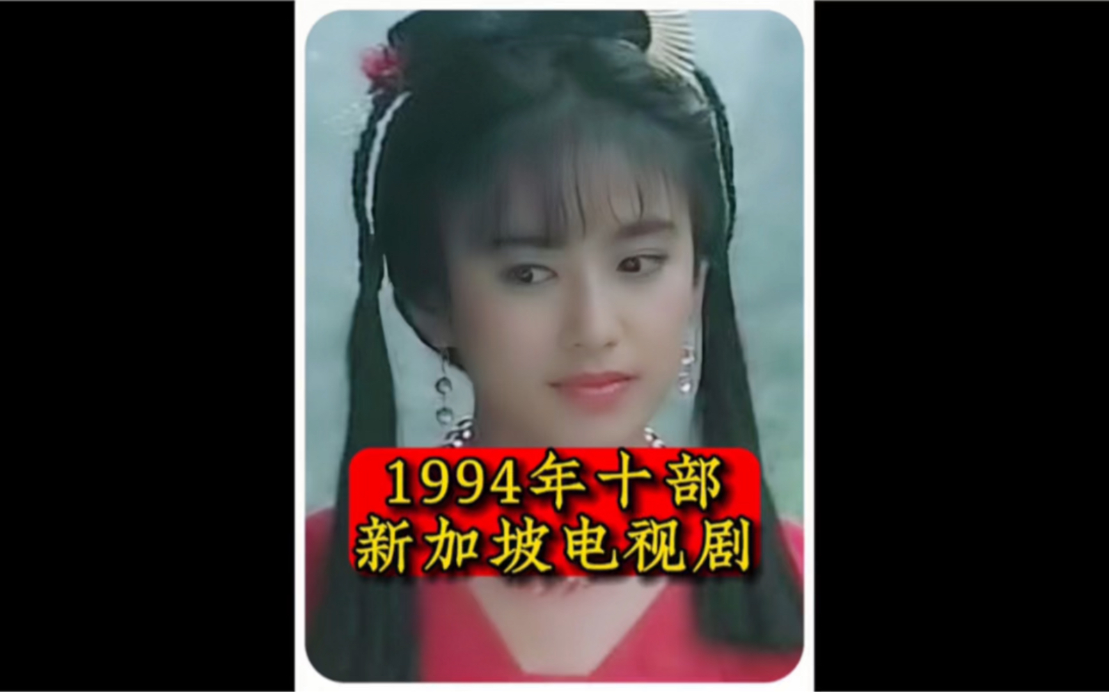 盘点1994年十部热播的新加坡电视剧你看过几部哔哩哔哩bilibili