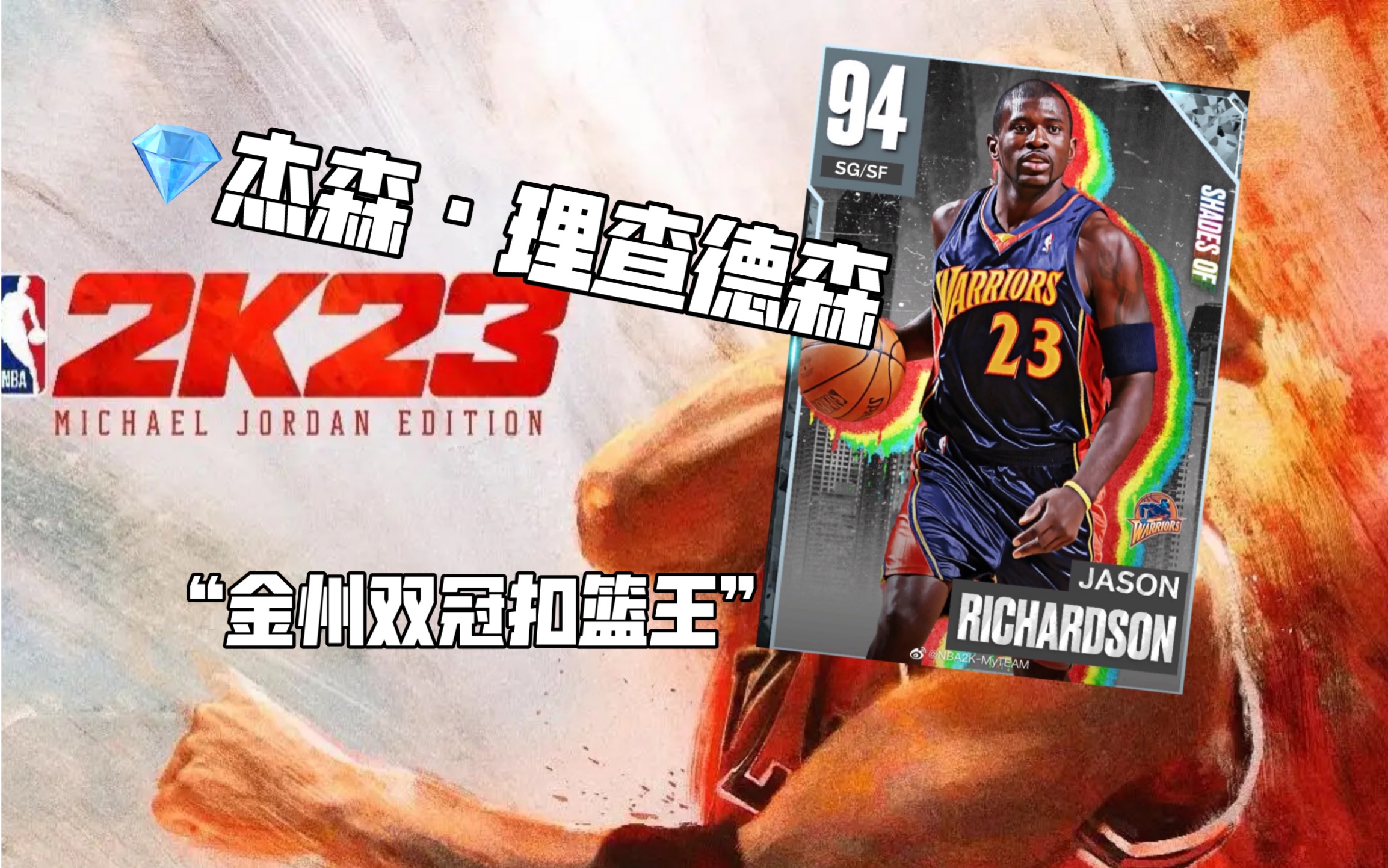 【NBA2K23次世代】金州老扣篮王 钻石杰森理查德森 简简单单突投结合///ps5次世代