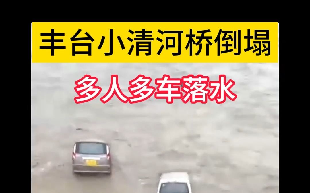 2023年7月31日,丰台区小清河桥因强降雨洪水倒塌,多人多车失联哔哩哔哩bilibili