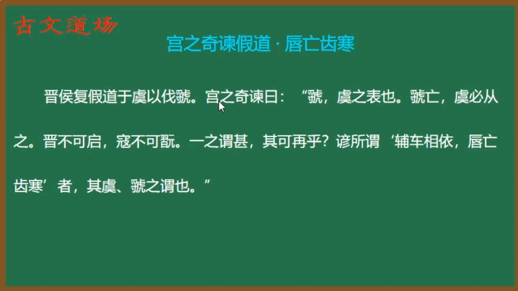 [图]25.《古文观止》精讲：宫之奇谏假道 · 唇亡齿寒