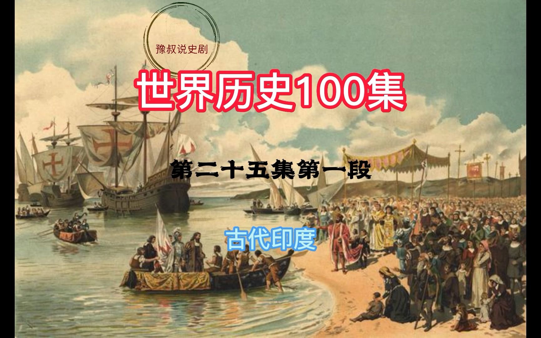 历史.世界历史,共100集.251古代印度哔哩哔哩bilibili