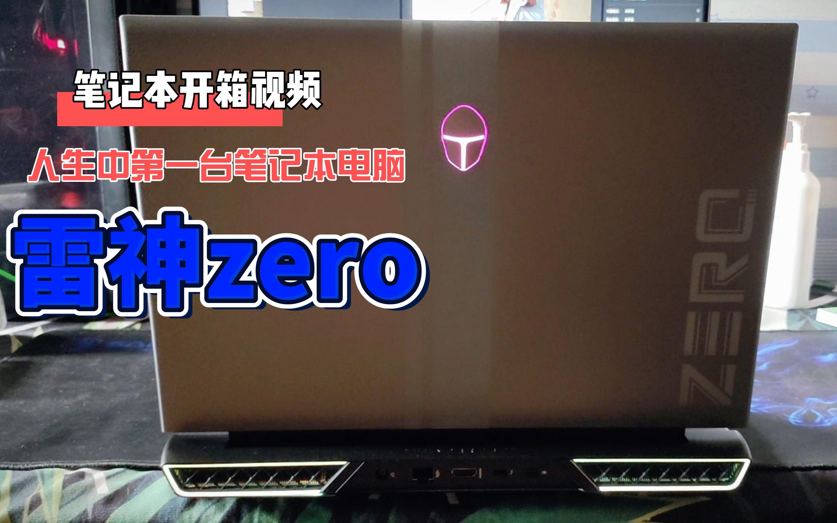 简单的开箱!人生中第一台笔记本电脑雷神ZERO哔哩哔哩bilibili