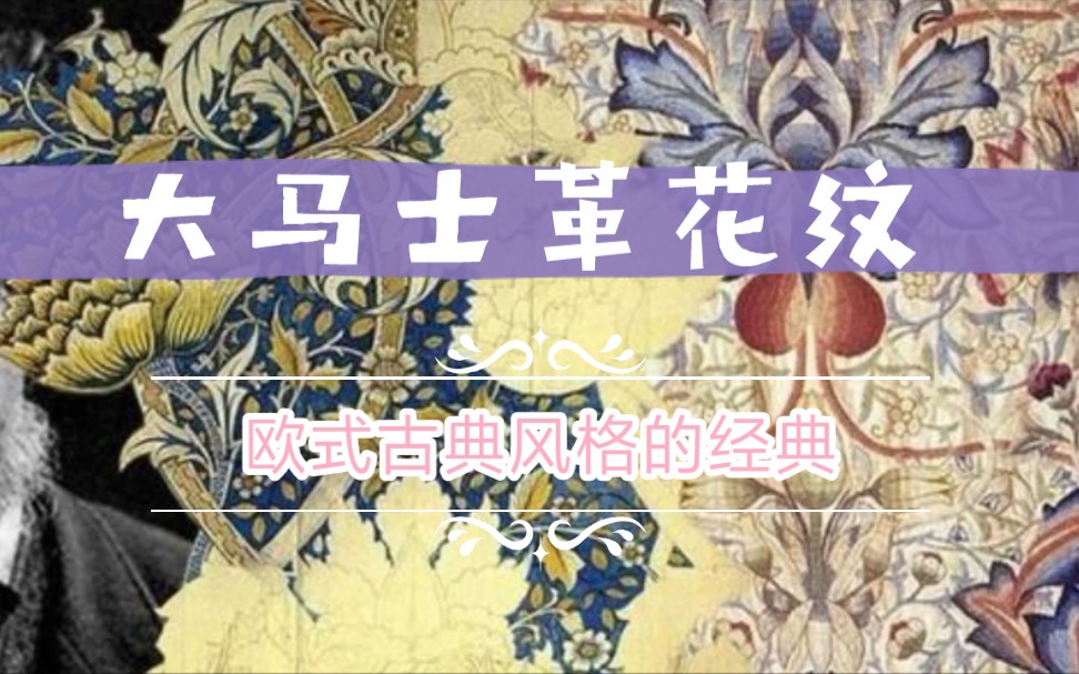 大马士革花纹——欧式古典风格的经典哔哩哔哩bilibili