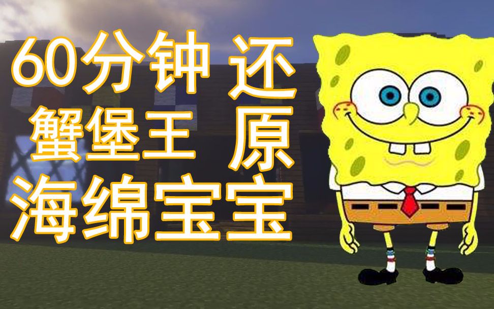 活动作品用我的世界还原蟹堡王
