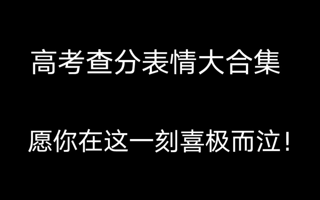 高考查分时刻表情大合集,愿你在这一刻喜极而泣