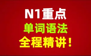 Download Video: N1必考复合词精讲