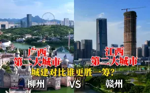 Download Video: 广西第二大城市柳州与江西第二大城市赣州对比，是一个级别吗？