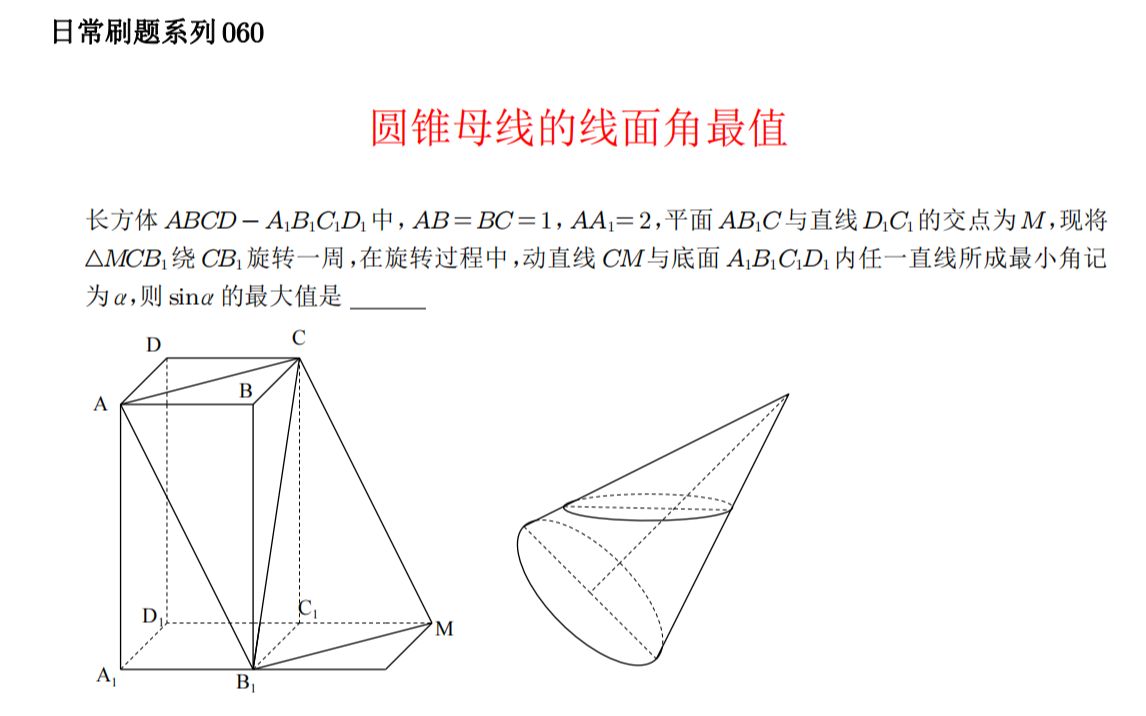 圆锥母线的线面角最值2023石家庄二模16题日常刷题系列060哔哩哔哩bilibili