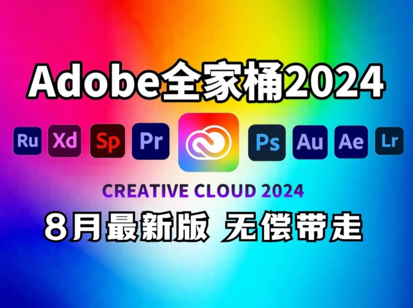 [图]【Adobe全家桶2024】8月最新版免费下载（附安装教程）PR AE AI PS等！一键不限速下载！白嫖系列！永久使用！