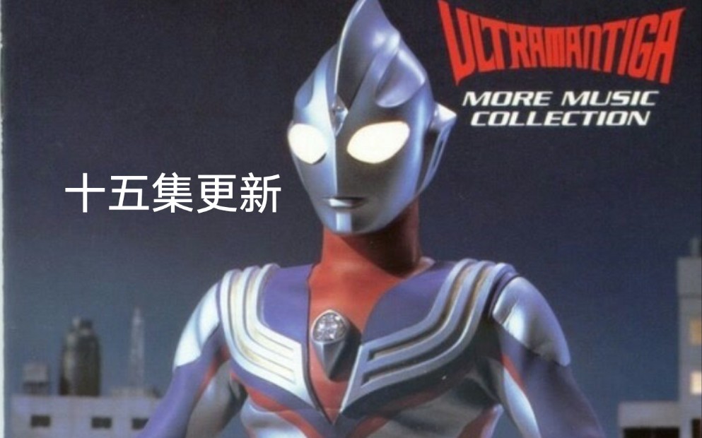 迪迦奥特曼国语版15集剧情战斗场面