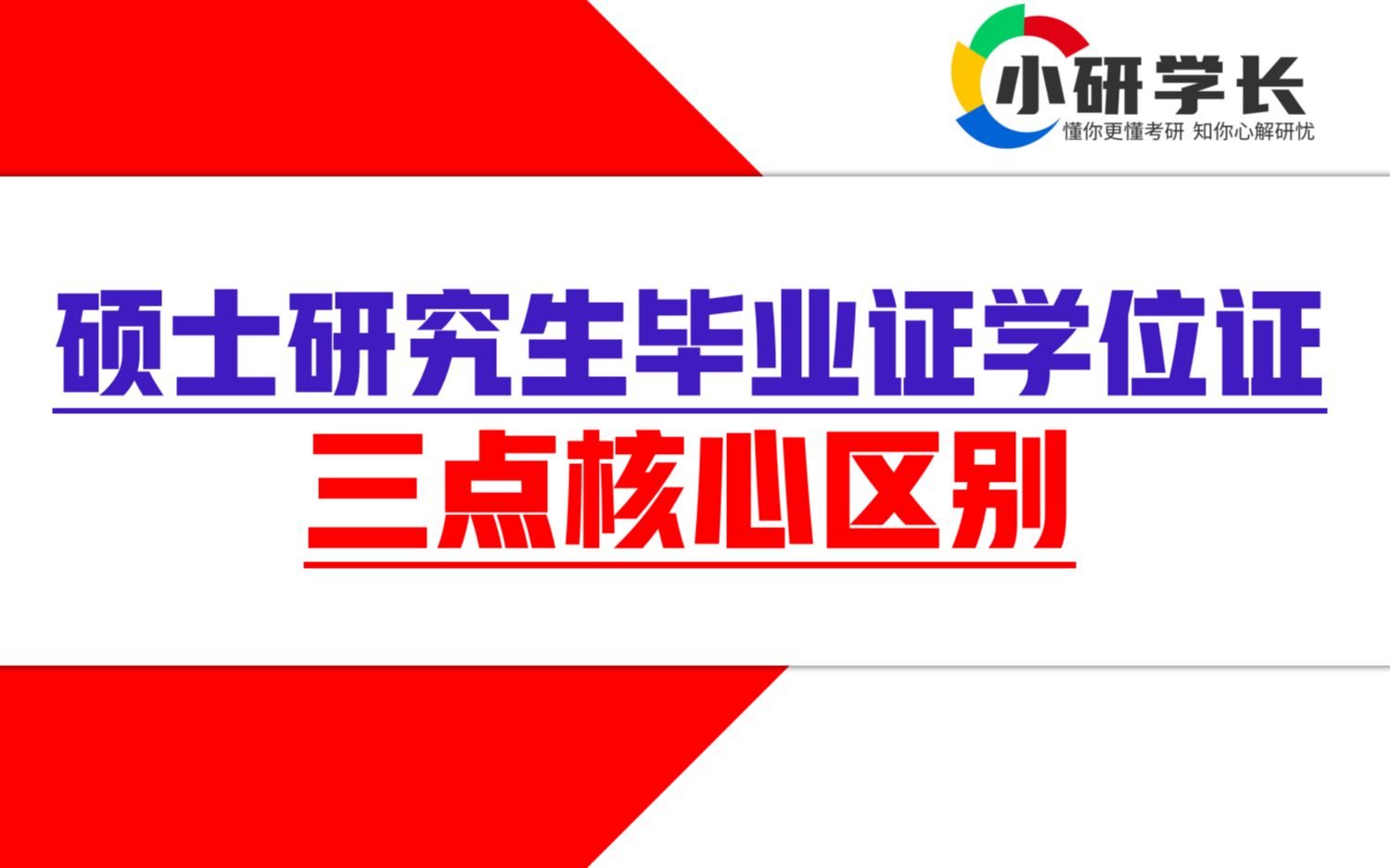 研究生毕业证和学位证有什么不同?读哪种硕士只有单证没有双证?哔哩哔哩bilibili