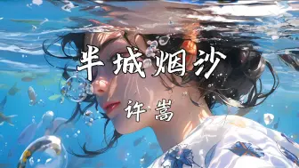 Download Video: 《半城烟沙》—许嵩“半城烟沙 兵临池下 金戈铁马 替谁争天下”