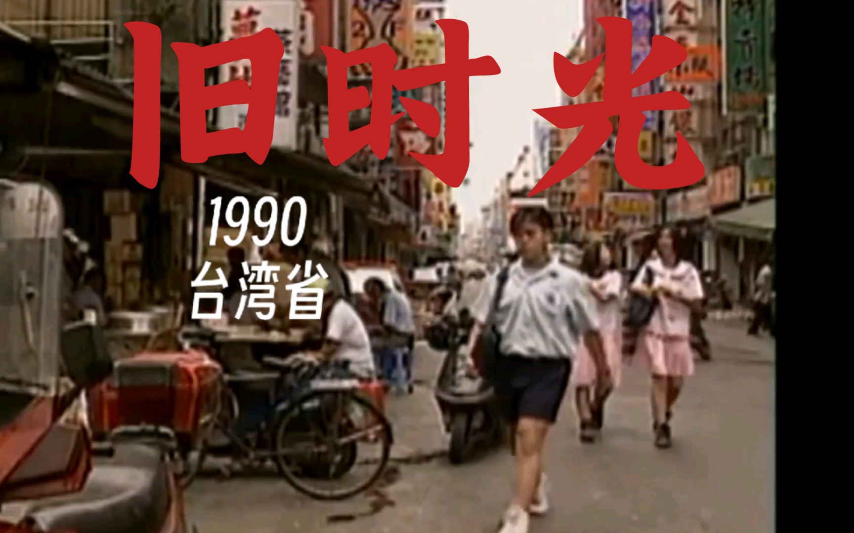 90年代上半页的台湾街头(1990—1996)
