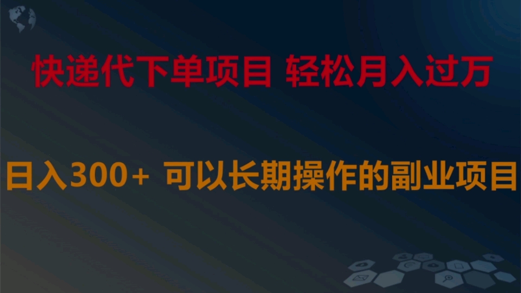 免费分享 快递代下单项目 轻松月入过万 日入300+可以长期操作的副业项目