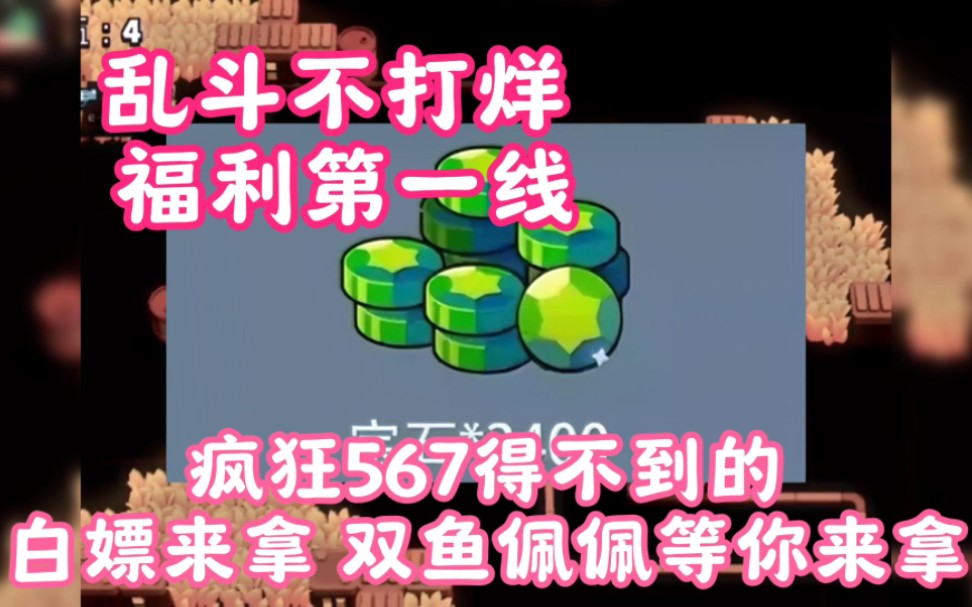 [图]【荒野乱斗】乱斗不打烊，福利第一线，没有被选中没关系，动动小手一样行，双鱼佩佩等你来拿