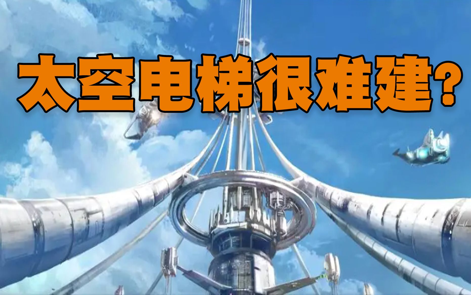 人类建造太空电梯有多难?