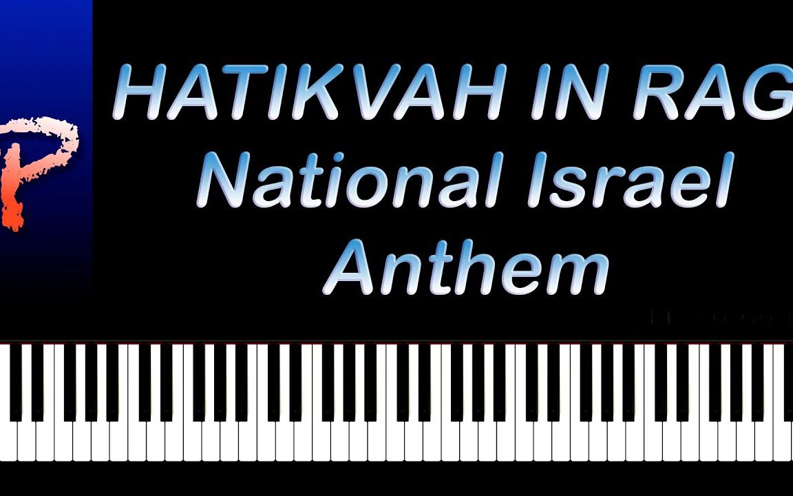 [图]钢琴版-俄式风格的以色列国歌 希望HATIKVAH - National Israel Anthem ... RUSSIAN STYLE