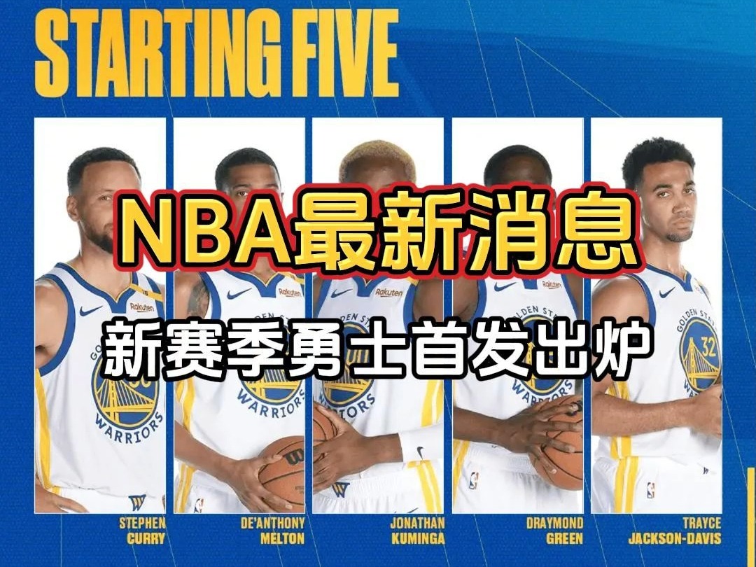 最新篮球消息:NBA季前赛勇士VS快船首发阵容出炉哔哩哔哩bilibili