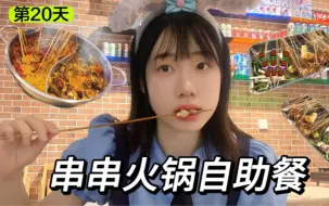 Download Video: 吃遍广州自助餐第20天｜63.5元/人串串自助｜粤语讲解