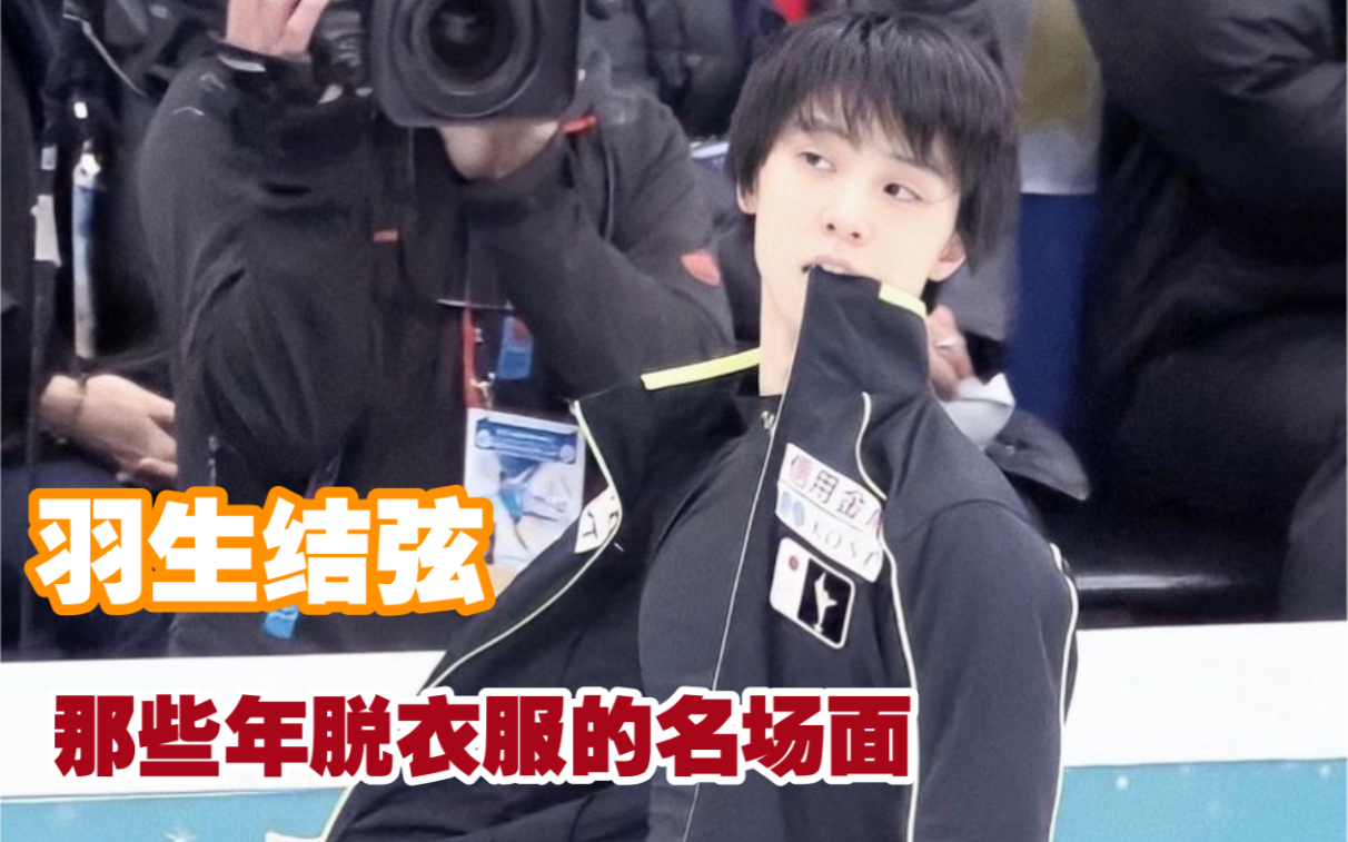 羽生结弦那些年的脱衣服的名场面是谁狠狠心动了是我