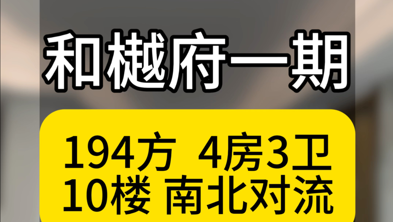 广州番禺大石,和樾府一期10楼194方4房,南北对流#番禺豪宅哔哩哔哩bilibili