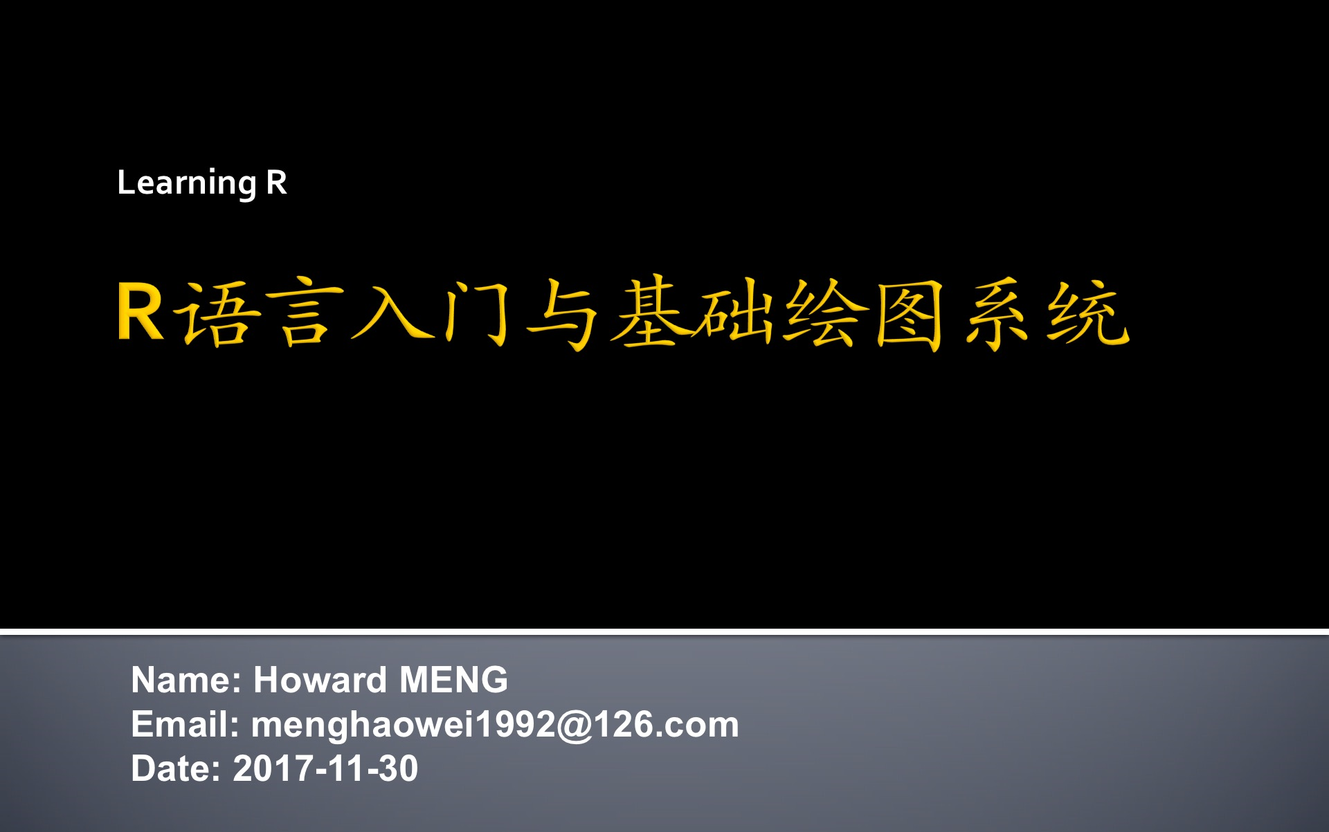 [图]2017-11-30-R语言入门与基础绘图系统 Part I