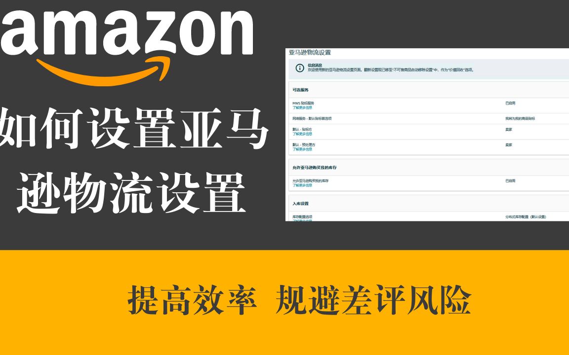 跨境电商|如何在亚马逊后台有效设置亚马逊物流设置哔哩哔哩bilibili