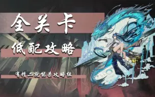 Descargar video: 【有精二就能杀】明日方舟全主线单核低配