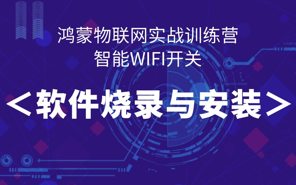 鸿蒙智能WIFI开关>软件开发烧录及安装哔哩哔哩bilibili