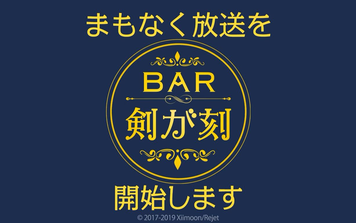 [图]【熟肉】BAR 执剑之刻~第一夜~