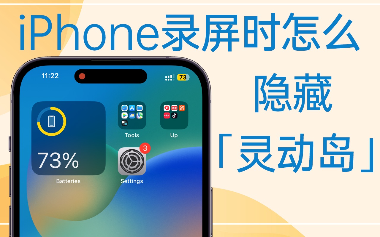 iPhone录屏时怎么隐藏灵动岛和红点?