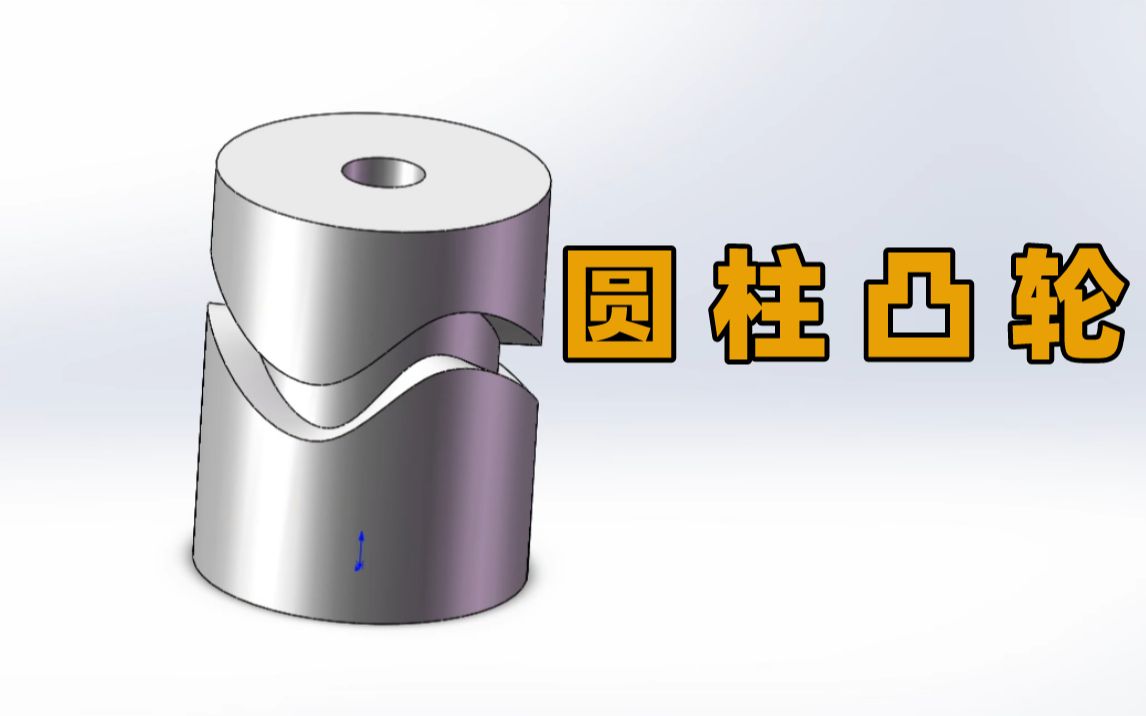 3分钟学会solidworks如何去画圆柱凸轮!哔哩哔哩bilibili