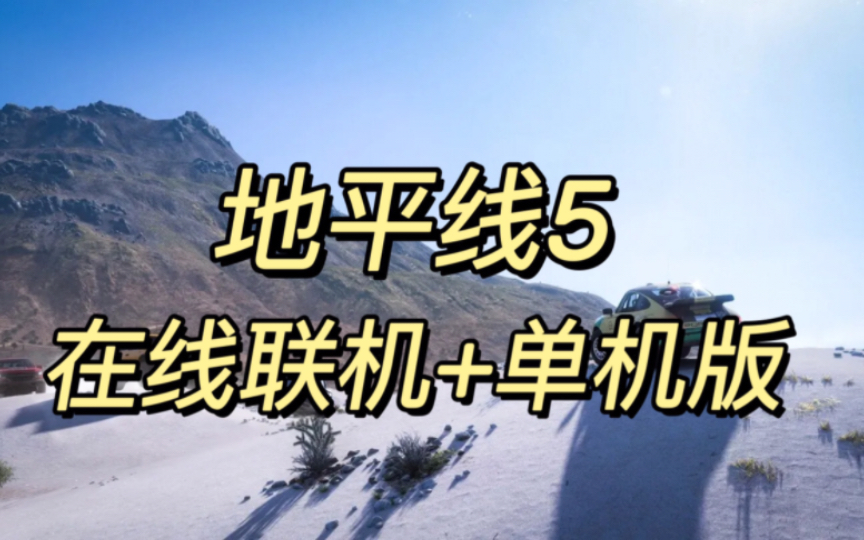 〔PC〕极限竞速 地平线5 v1.628.420.0 可玩在线联机版+单机 全DLC 中文 下载单机游戏热门视频