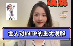 Download Video: 【MBTI/INTP】世人对INTP的重大误解是？