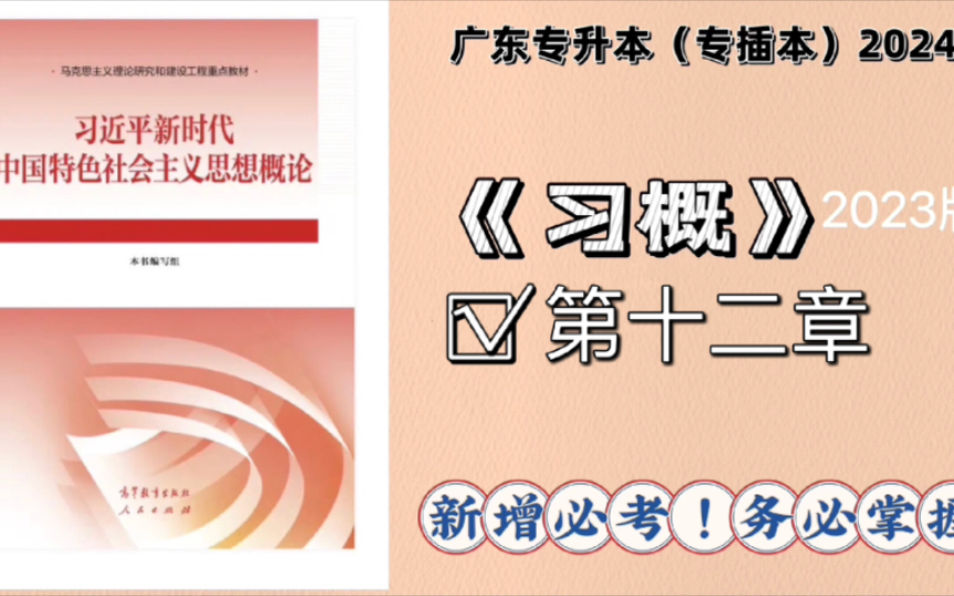 【专插本政治】习概(第十二章)带学—(2024年+适用)哔哩哔哩bilibili