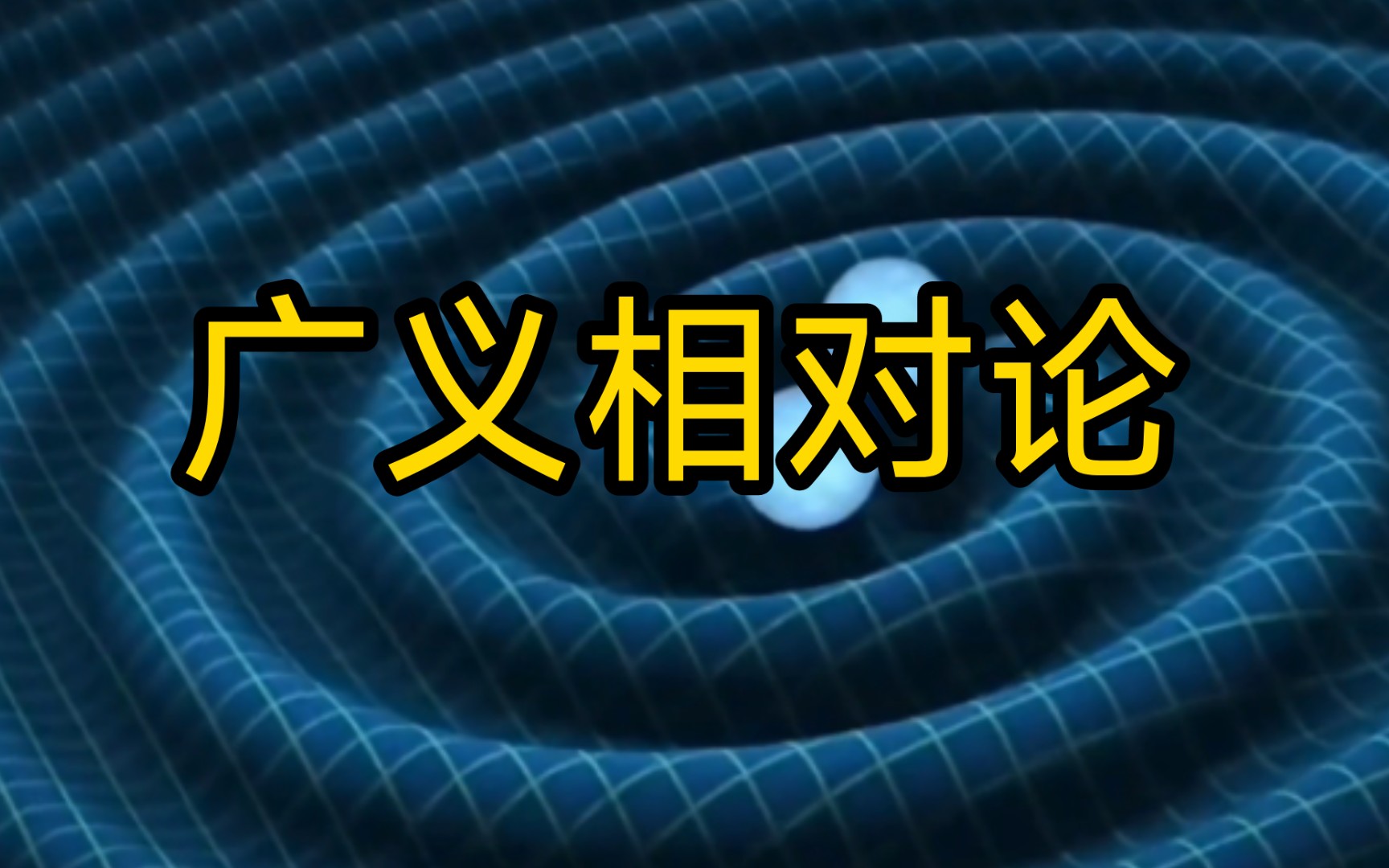 【广义相对论】什么是广义相对论