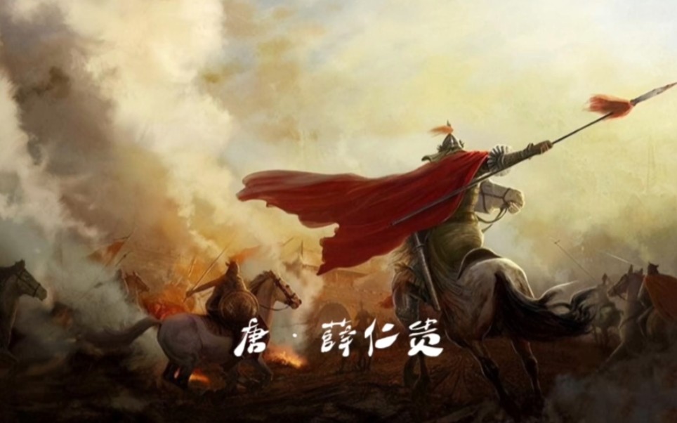 白衣战神薛仁贵