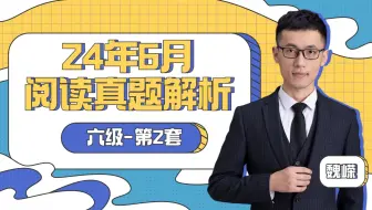 【六级阅读真题解析】24年6月第2套| 魏嵘老师 | 逐题保姆级讲解